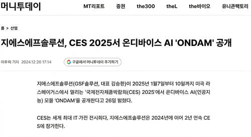 지에스에프솔루션, CES 2025서 온디바이스 AI 'ONDAM' 공개
